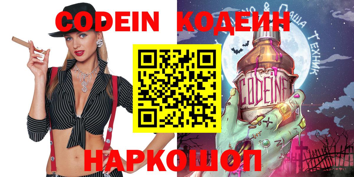 Кодеин напиток Lean (лин)  Codein Purple Drank  Вход с VPN  Заводоуковск 